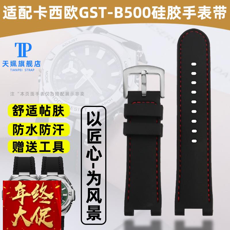 适配原厂G-SHOCK卡西欧钢铁之心GST-B500防水硅胶手表带改装配件
