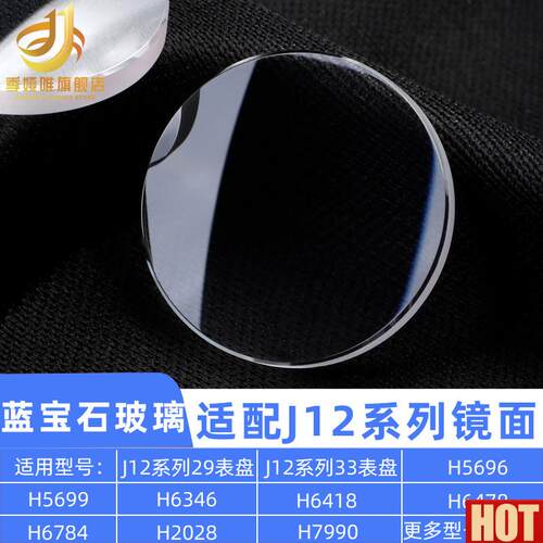 娅唯适用J12手表蓝宝石玻璃表镜 H5699 Hu6345 H6418镜面表蒙子