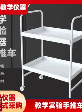 教学实验手推车理化生实验设备D仪器手推车双层置物架美容推