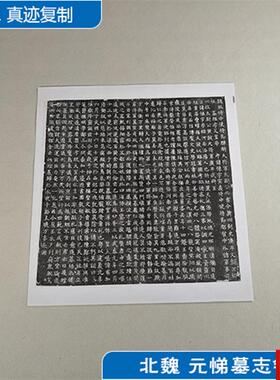 :1北魏元E悌墓志魏碑石刻拓片书法艺术微喷古代书法复制品装饰画