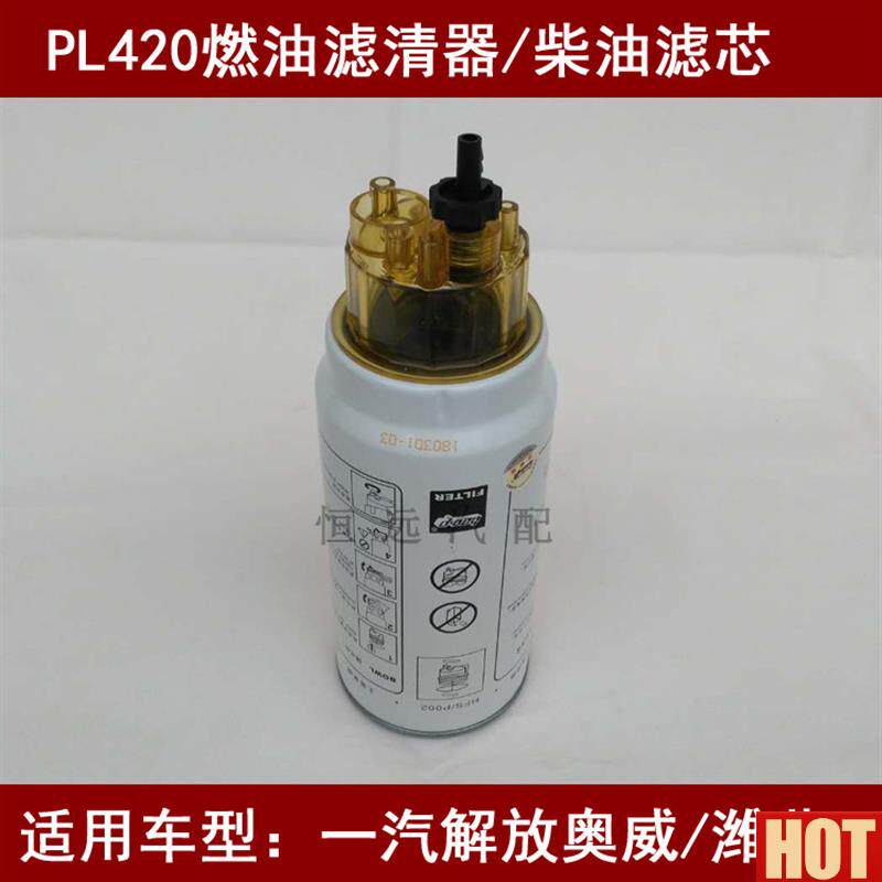 L420适配大柴一汽青岛解放龙VH油水分离器解放a龙VH燃油/水分离器