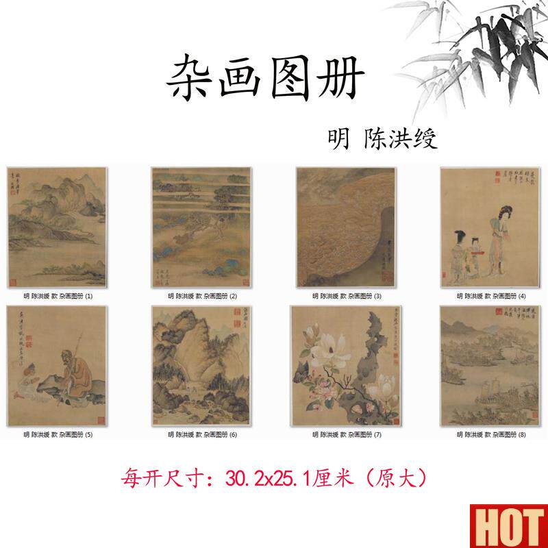 :1明 陈洪绶 杂画图册八开小品斗方山水人物O画高清微喷复制临摹