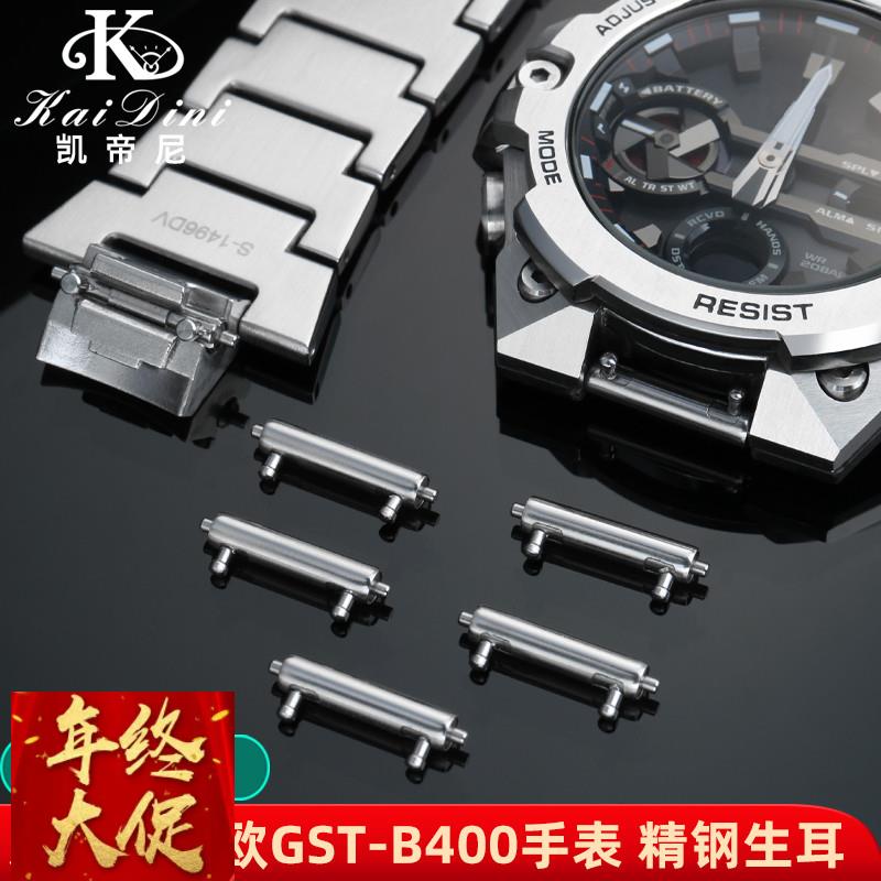 适配原厂CASIO卡西欧GST-B400生耳配件双头快拆生耳精钢连接杆
