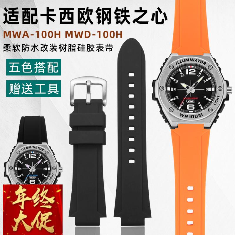 适配原厂适配卡西欧MWA-100HMWD-100H系列改装防水凸口硅胶手表带