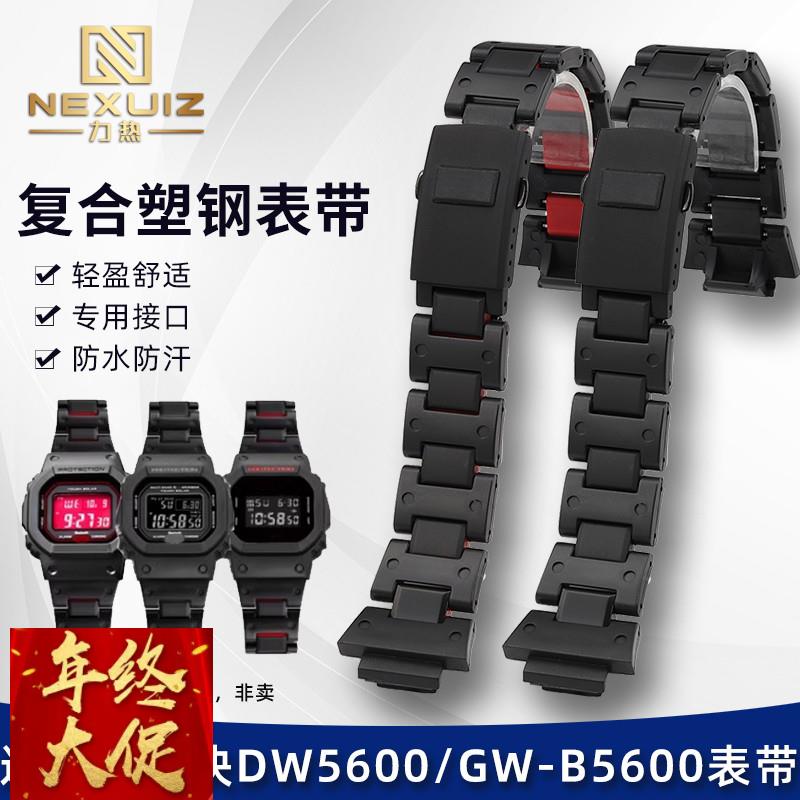 适配原厂卡西欧G-SHOCK系列塑钢手表链DW5600GW-B5600GA2100
