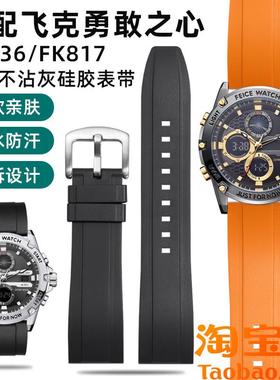 适配飞克表带勇敢之心FK036/FK8A17橡胶表链fk812防水硅胶带配件