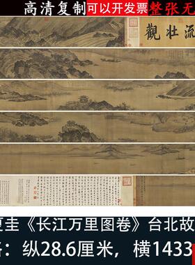 圭长江万里图卷宋画高清微c喷绘名画复制临摹学习台北故宫藏范本