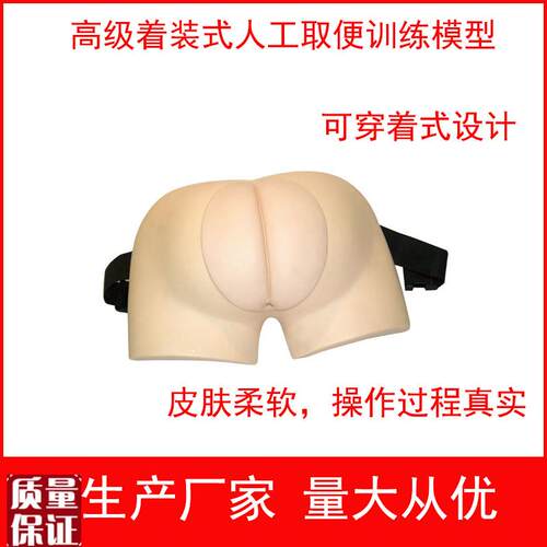高级着装b式人工取便训练模型可穿戴式人工取便护理训练模