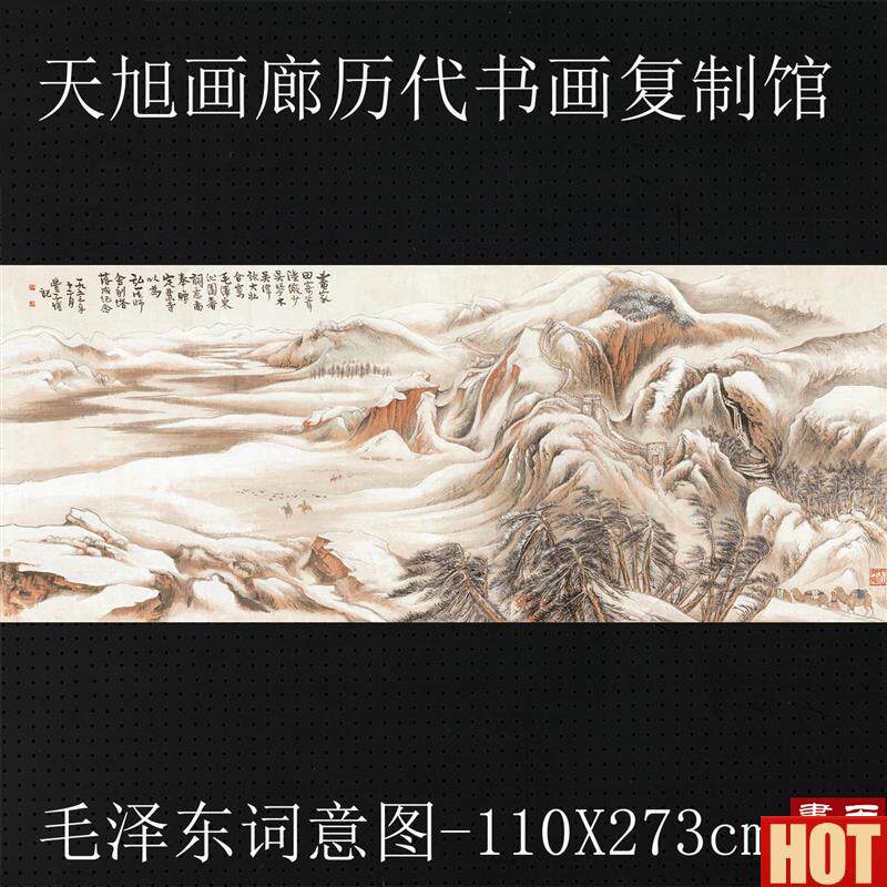 俨少吴琴木张大O壮等合作毛泽东泌园春词意图山水横幅宣纸复制品