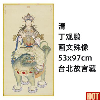 代佛画真迹复制品 丁观鹏文殊z菩萨像53x97.5cm明清风格装饰画