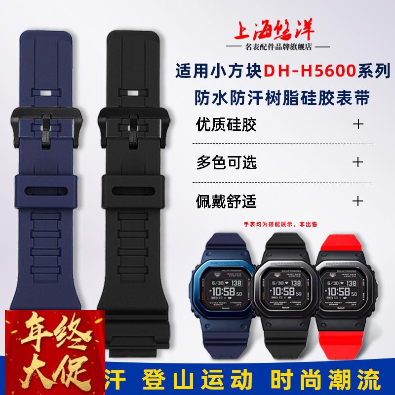 适配原厂代用卡西欧表小方块DW-H5600男女改装树脂硅胶手表带凸口