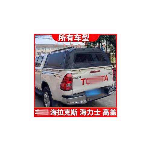 适用于海拉克斯hilux/海力士/坦途/SR5/VOIGO高盖三开门高顶盖