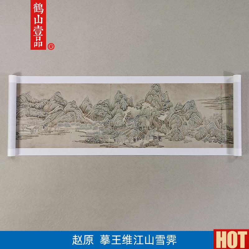 画复制赵元摹王维江山雪霁图国画写意山水艺术微o喷临摹装饰画