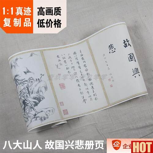 :1弗利尔美术馆真迹复制品清八大山人故国兴悲J朱耷册页31x315cm