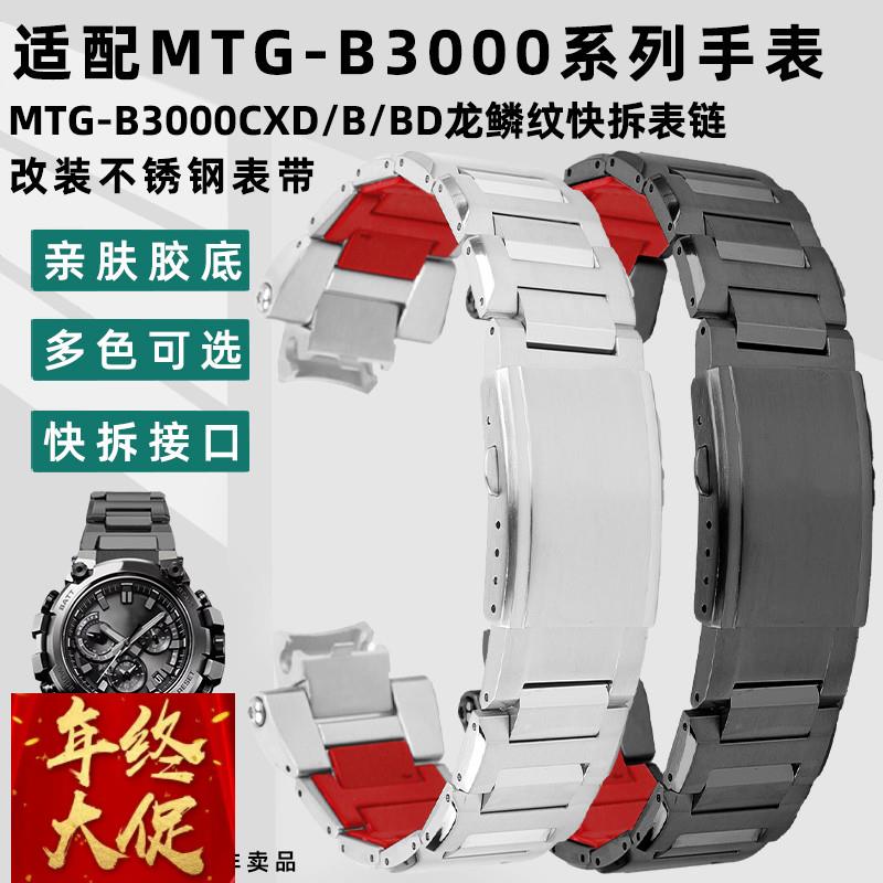 适配原厂卡西欧G-SHOCK系列改装MTG-B3000不锈钢手表带快拆表链