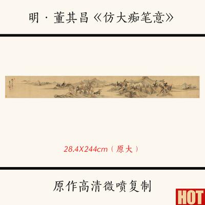 :1明董其昌《彷大痴笔意》国W画写意山水长卷宣纸高清复制装饰画