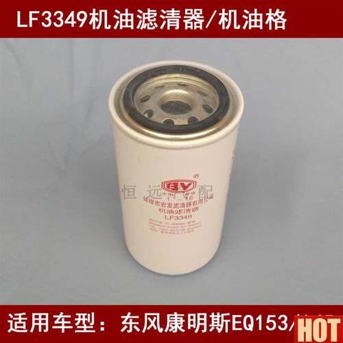 F3349机油滤芯适配东风天锦/天O龙康明斯EQ153/145机油滤清器