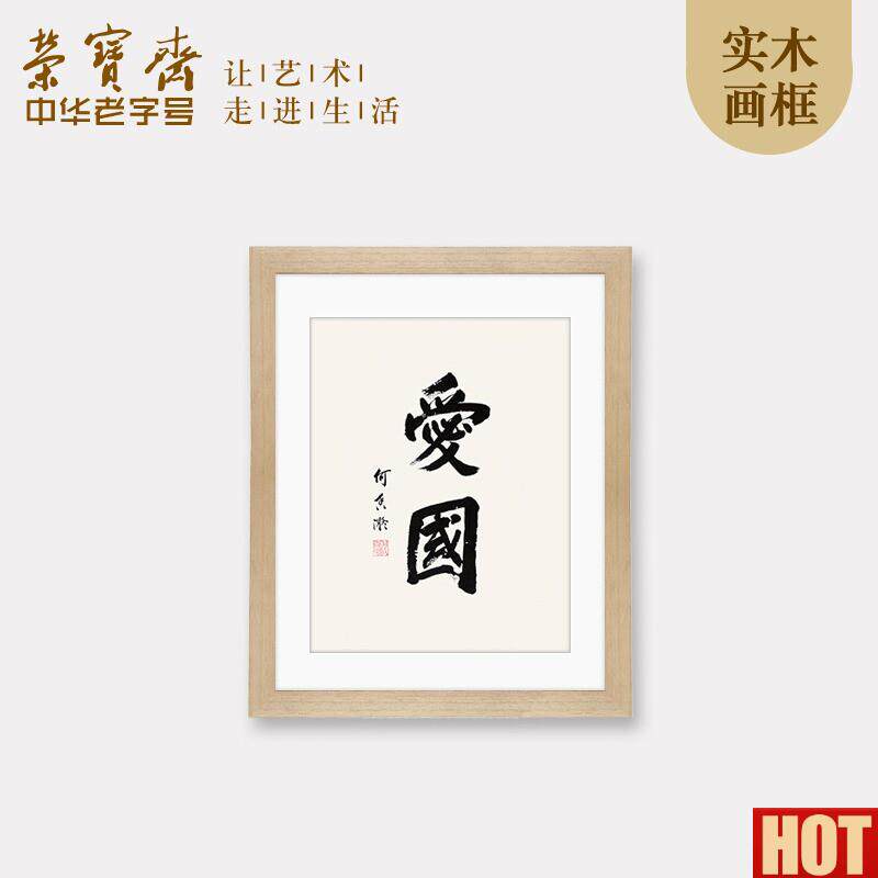 宝斋装饰画何香凝爱国现代L新中式卧室书房客厅玄关木版水印画框