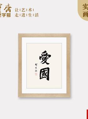 宝斋装饰画何香凝爱国现代L新中式卧室书房客厅玄关木版水印画框
