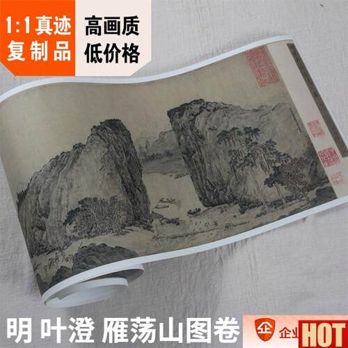 :1北京故宫长卷名画真迹复制品 明代 u叶澄 雁荡山图卷 35x289cm