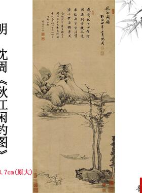 :1明沈周 秋江闲钓图轴古a代中式水墨山水画名家字画原大复制临摹