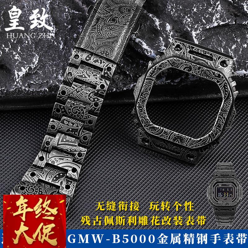 适配原厂适配CASIO卡西欧GMW-B5000复古雕花改装金属表壳精钢表链