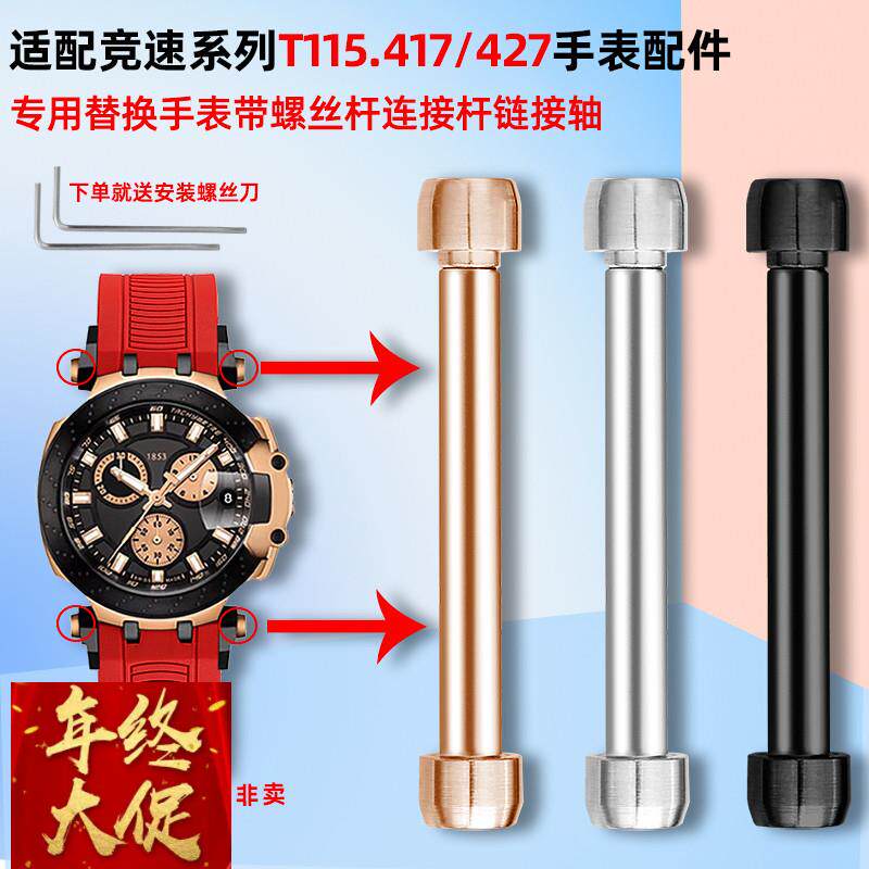 适配原厂适配天梭竞速系列手表连接杆T115.417/427表带螺丝杆表轴