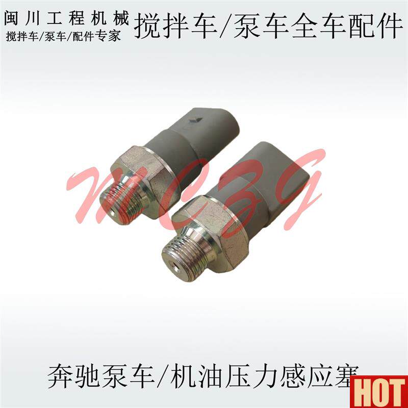 配奔驰泵车3341/4141发动机机油压力传感器U感应塞A0001539932