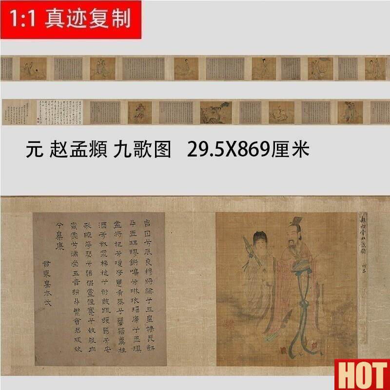 赵孟府 九歌图 名家古画复制微喷工p笔人物长卷手卷装裱礼品