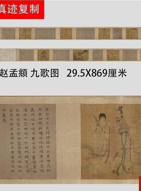 赵孟府 九歌图 名家古画复制微喷工p笔人物长卷手卷装裱礼品