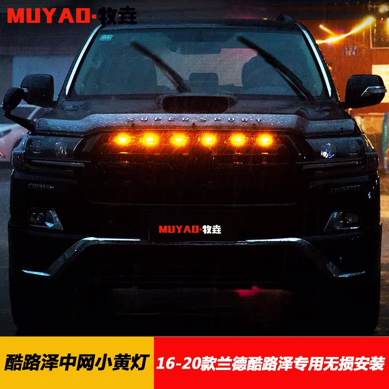 兰德酷路泽中网灯改装16q-21陆巡LC200格栅LED小黄灯专用装饰雾灯