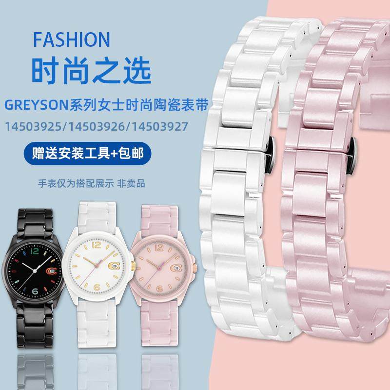 臻品涵适用COACH蔻驰GREYSON系列1450392514503926陶瓷手表带女