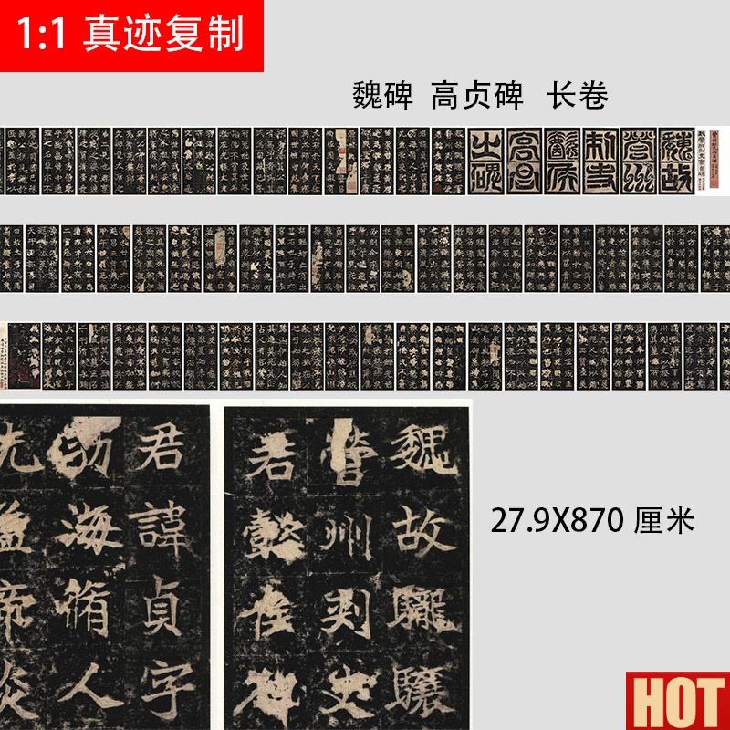 品魏碑 高i贞碑 微喷复制长卷碑拓字帖书法六朝碑版模范之作