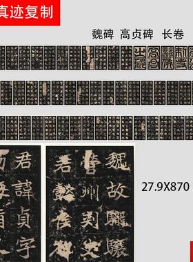 品魏碑 高i贞碑 微喷复制长卷碑拓字帖书法六朝碑版模范之作