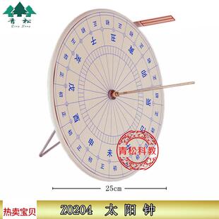Z0204太阳钟小学科学幼儿早教用品益智教具X教学仪器日晷