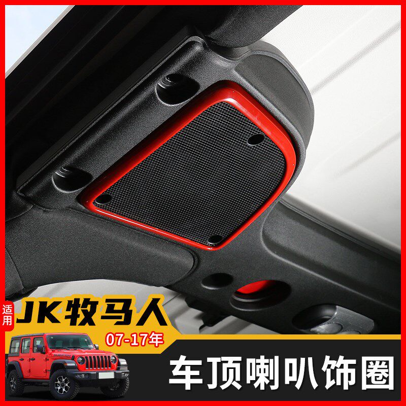 吉普jeep牧马人内饰改装专用车顶喇叭圈顶棚音响装饰Y框改装件配