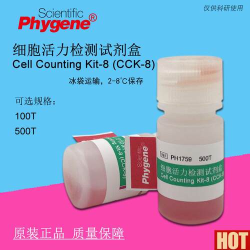 CK8  细胞活力检测试剂盒 CCK-8 科研实验 Kit-8 500T PHyYGENE