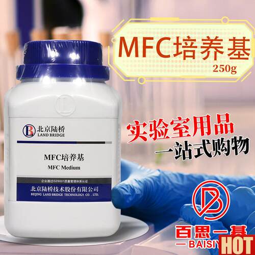 FC琼脂培养基MFC培养基250g杭微青岛海博广东T环凯奥博星