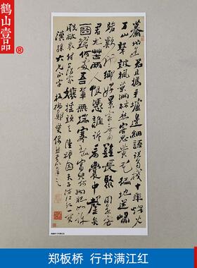 代名家书法作品复制郑燮郑板桥行书满江红六O分半书微喷装饰画