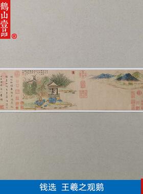 :1元钱选王羲之观鹅青绿设色国画w艺术微喷古代名画复制品装饰画