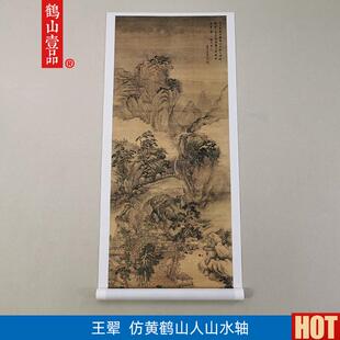 清仿真清代王翚仿黄鹤B山人山水轴国画仿王蒙山水艺术微喷装饰画