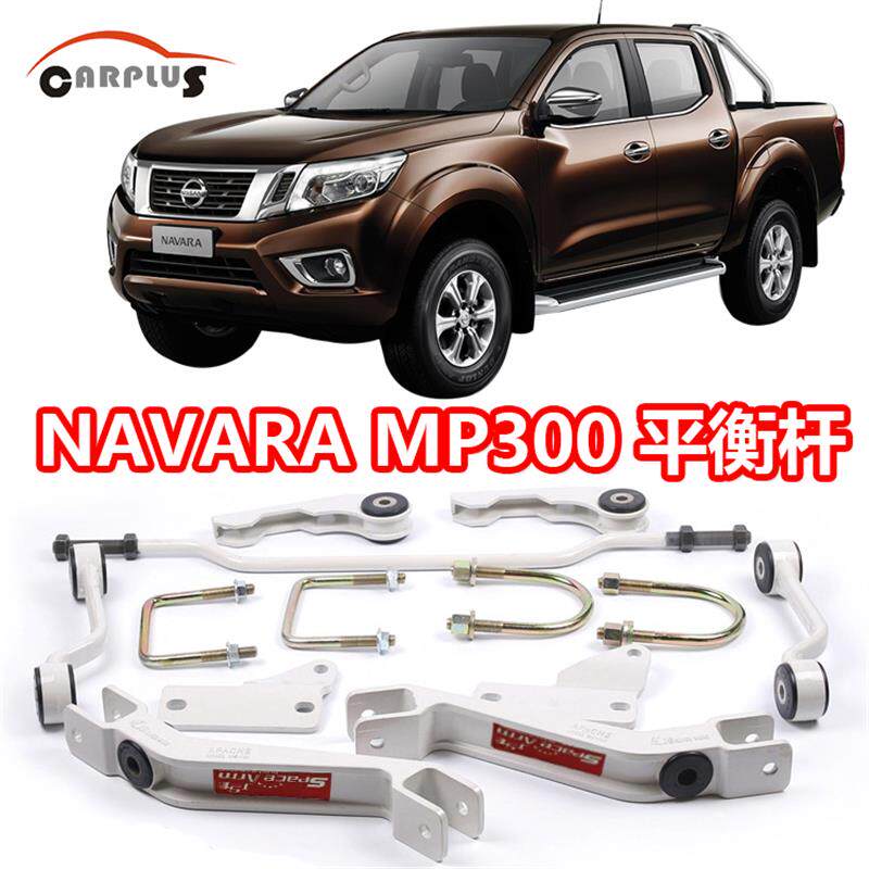 纳瓦拉改装NAVARA NP3w00平衡稳定杆减震杆稳定加强杆纳瓦拉平衡