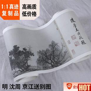 :1石渠宝笈收录的名画真迹复制d品 明 沈周 京江送别图 28x309cm