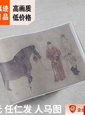 :1 元 任b仁发 人马图 克利夫兰美术馆藏画真迹复制品29.2x206cm