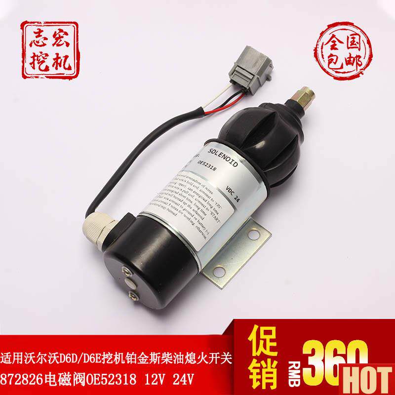 尔沃D6D/D6E挖机帕金O斯柴油熄火开关OE52318电磁阀872826