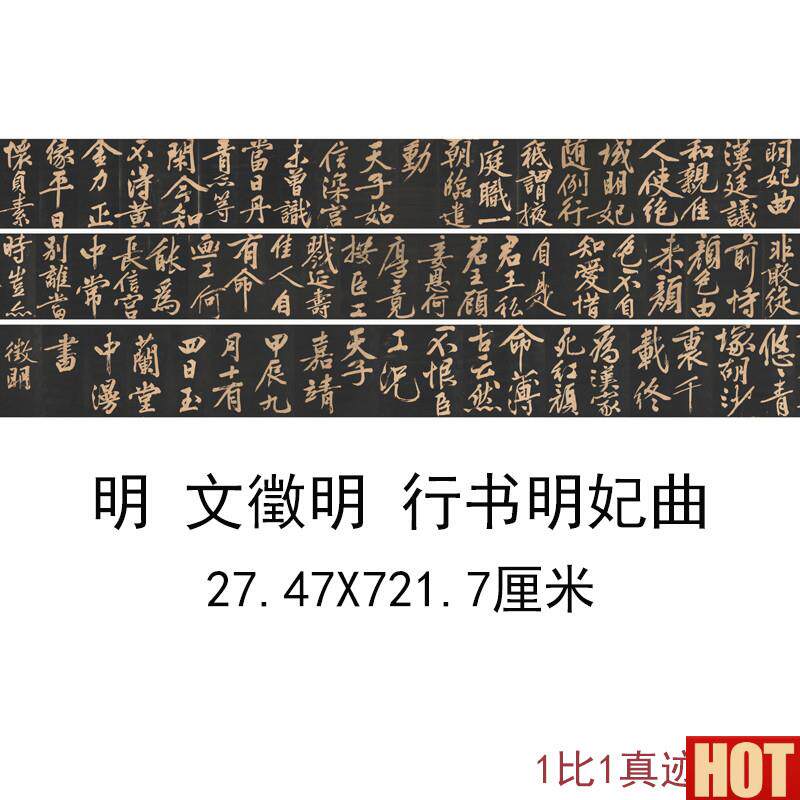 征明行书明妃曲古代书法字画真U迹高清微喷彷古复制手卷装饰画