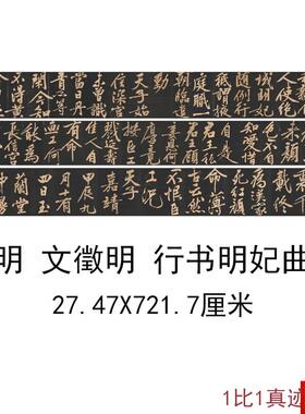 征明行书明妃曲古代书法字画真U迹高清微喷彷古复制手卷装饰画