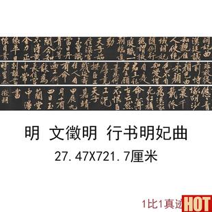 征明行书明妃曲古代书法字画真U迹高清微喷彷古复制手卷装饰画