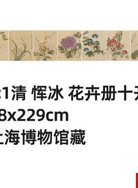 :1清代花鸟j 恽冰 花卉册十开 真迹复制品28x229cm上海博物馆藏画
