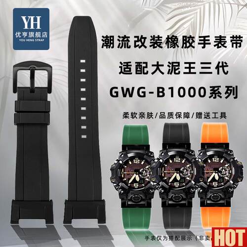 亨适配CASIOG-SHOCK三q代大泥王GWG-B1000系列改装潮流橡胶表带